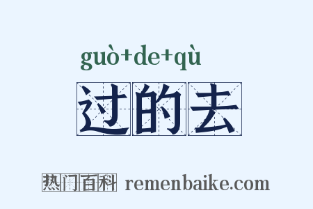 过的去是什么意思的图片